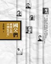 國父「們」︰被遺忘的中國近代史